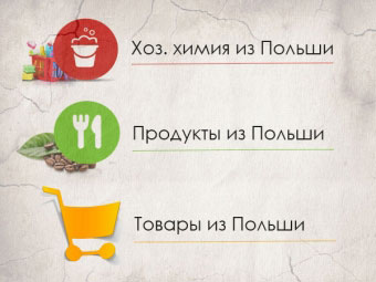Закупка и доставка продуктов и быт. химии из Польши