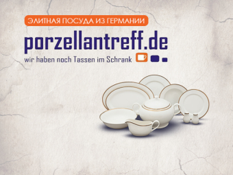 Элитная посуда из Германии, скидки до -50% / PORZELLANTREFF