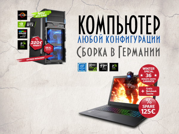Ноутбук и PC | Сборка под заказ в Германии с доставкой в Украину
