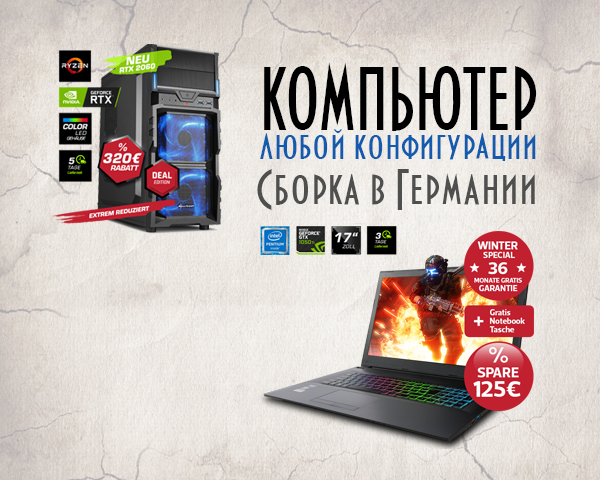 Ноутбук и PC | Сборка под заказ в Германии с доставкой в Украину